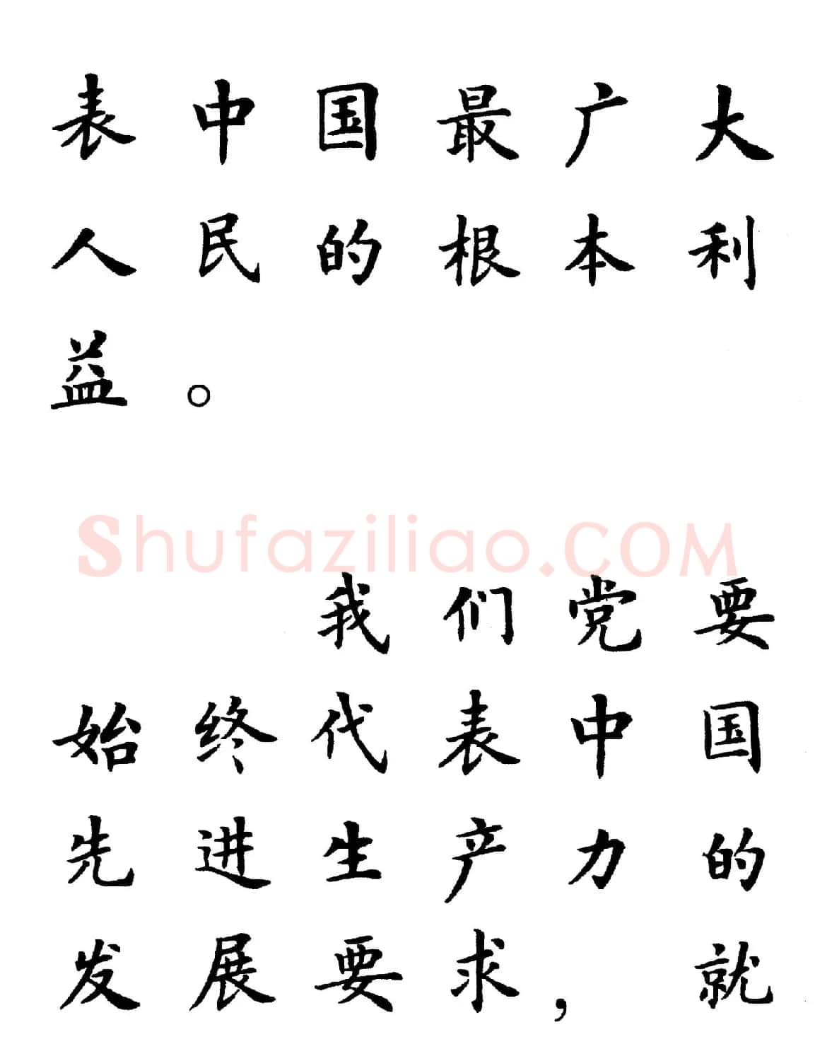 卢中南楷书规范字帖《学习三个代表》 | 毛笔楷书字帖