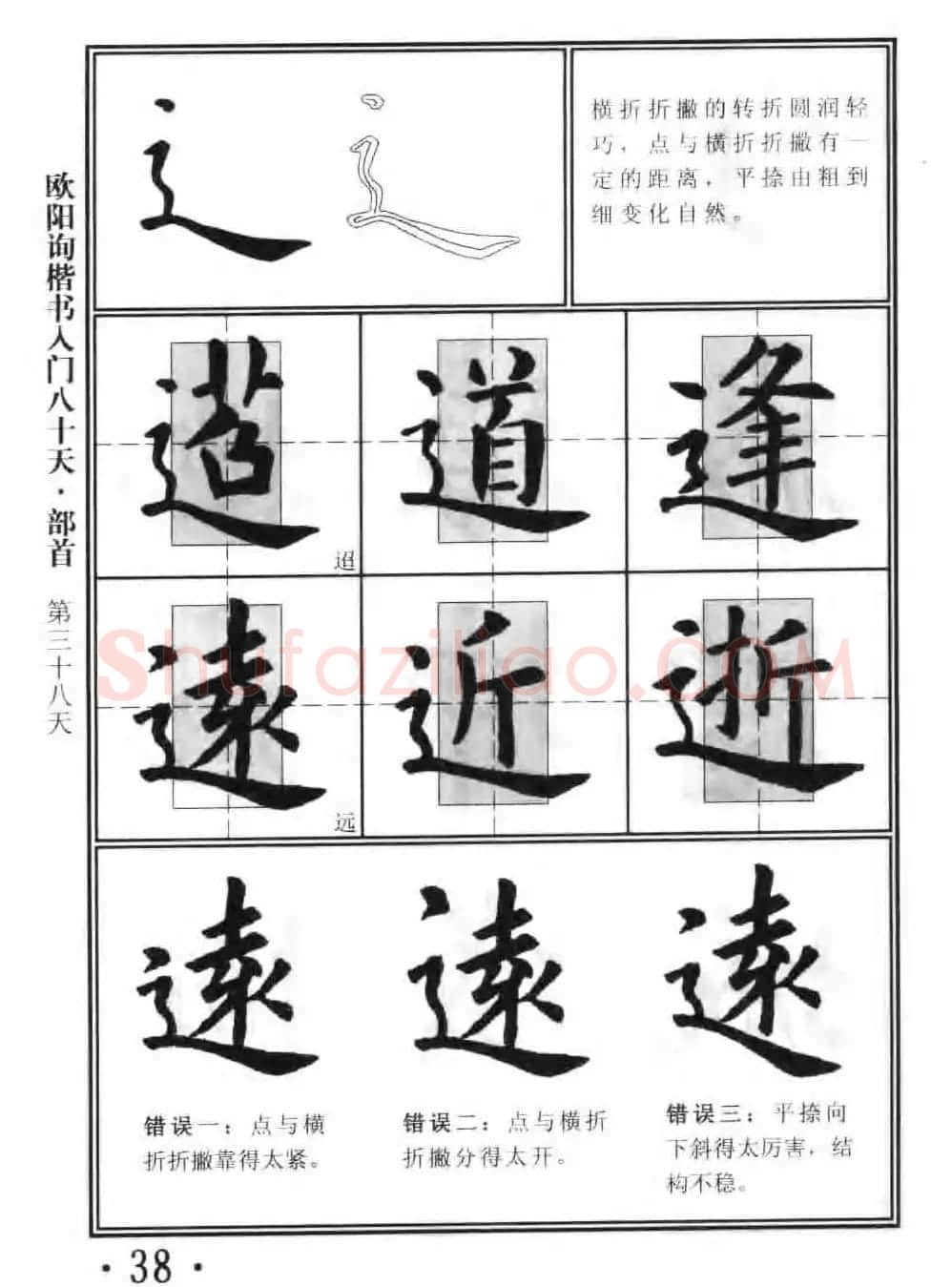 书法教程字帖《欧阳询楷书入门80天》 | 软笔楷书字帖