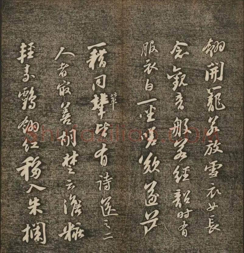 刘雨若摹刻《快雪堂法书》第四册 | 书法碑帖