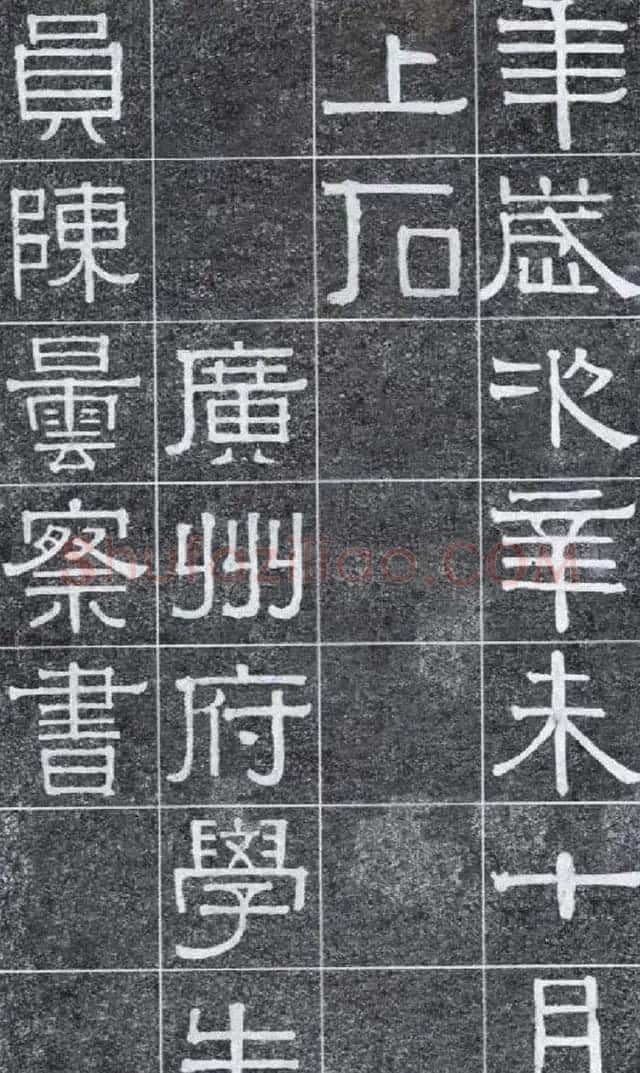 隶书字帖《伊秉绶书光孝寺虞仲翔祠碑》 | 毛笔隶书字帖