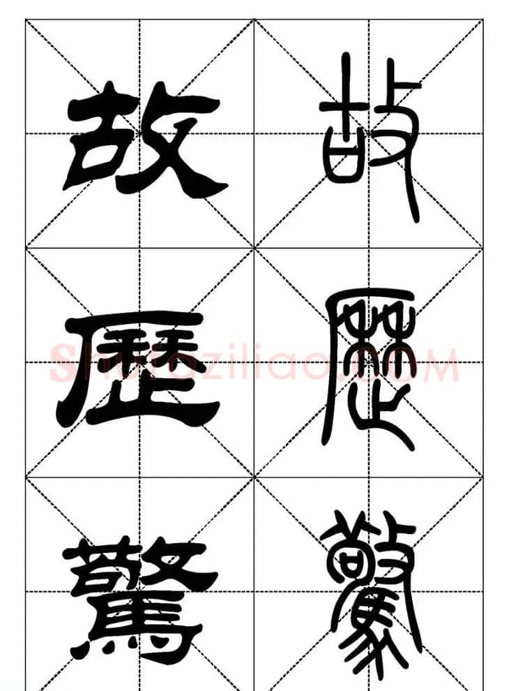常用汉字－篆书隶书对照大字帖完全本 | 毛笔篆书字帖