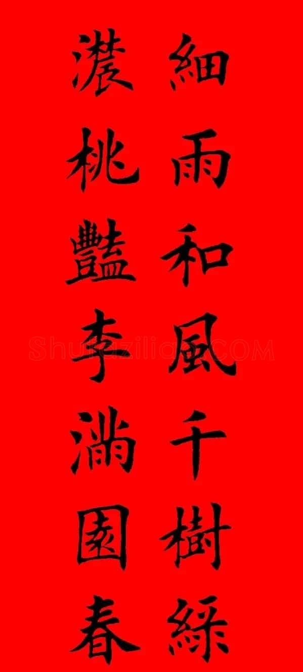 鼠年田英章楷书集字春联84副（附横批） | 名家书法作品赏析