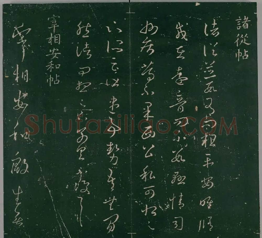 明代董汉策刻《二王帖》卷一王羲之行草书帖 | 书法名家作品欣赏