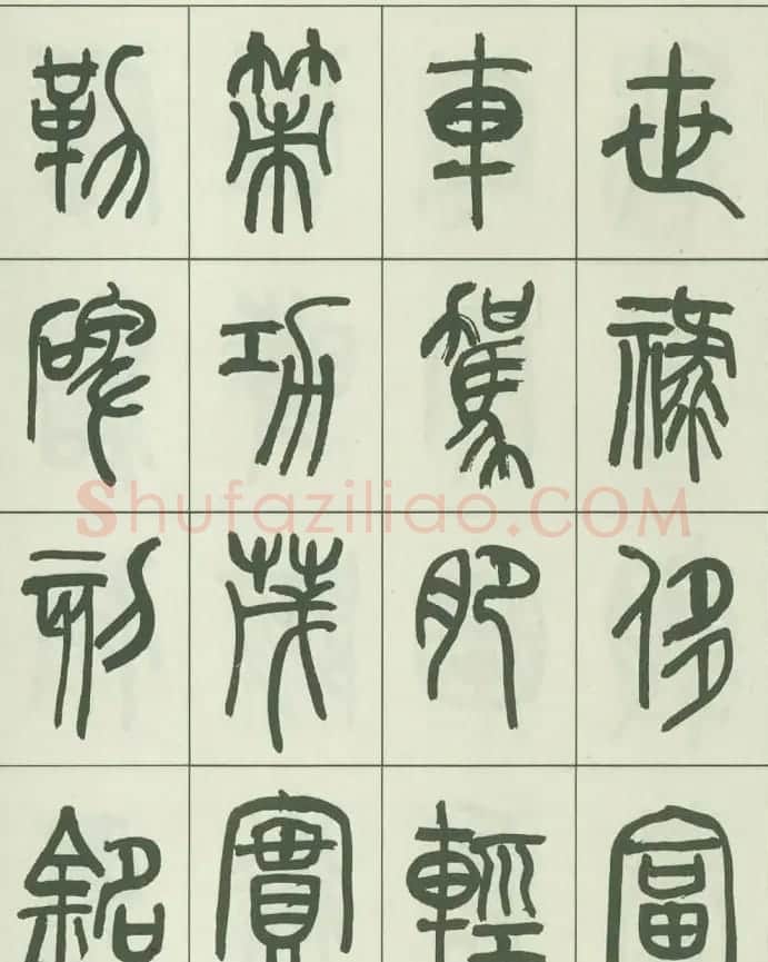 毛笔字帖欣赏《来楚生篆书千字文》 | 毛笔篆书字帖