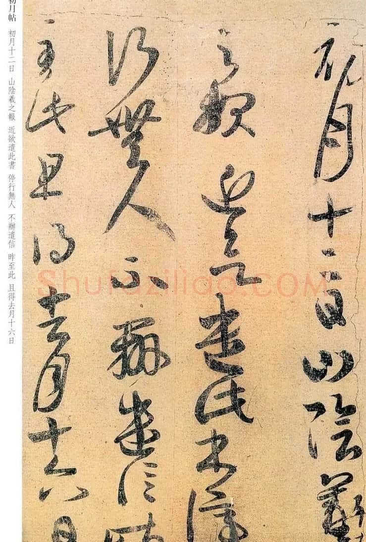 王羲之行草书法赏析《初月帖》两种 | 名家书法作品精选