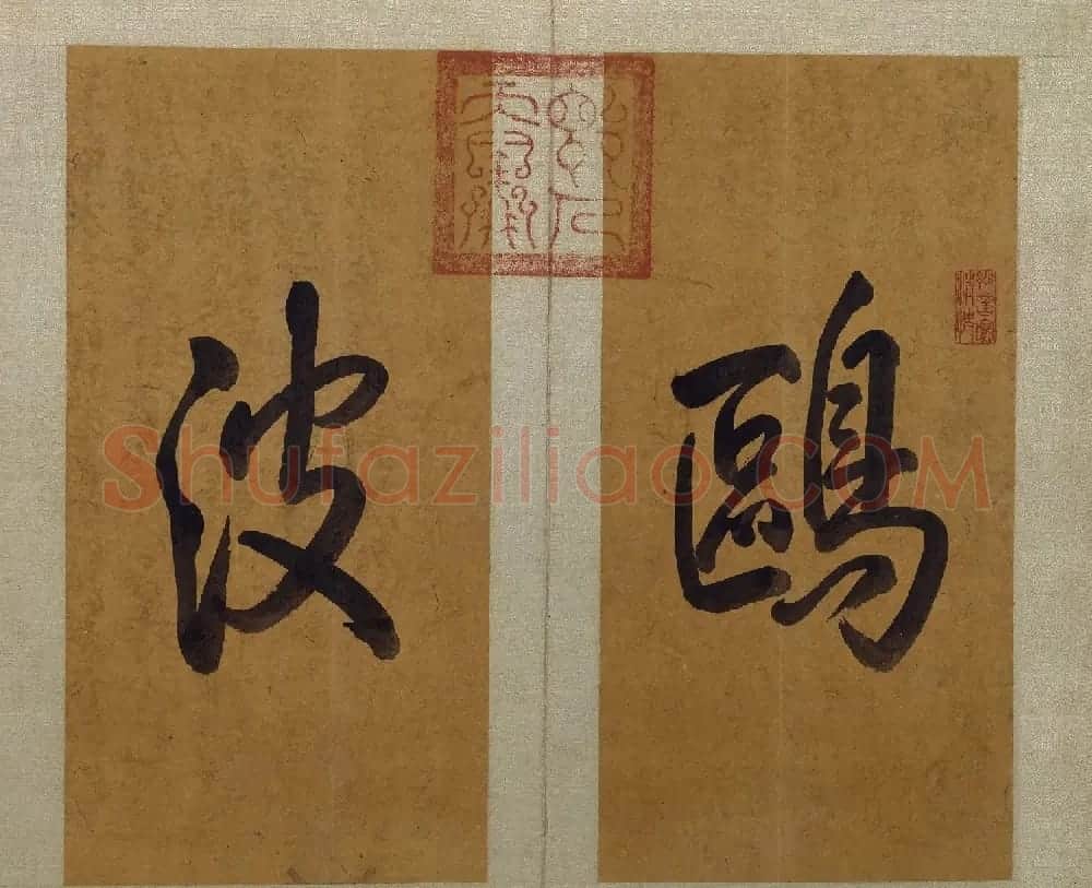 赵孟頫(款)行书鸥波片玉册 | 书法作品精选