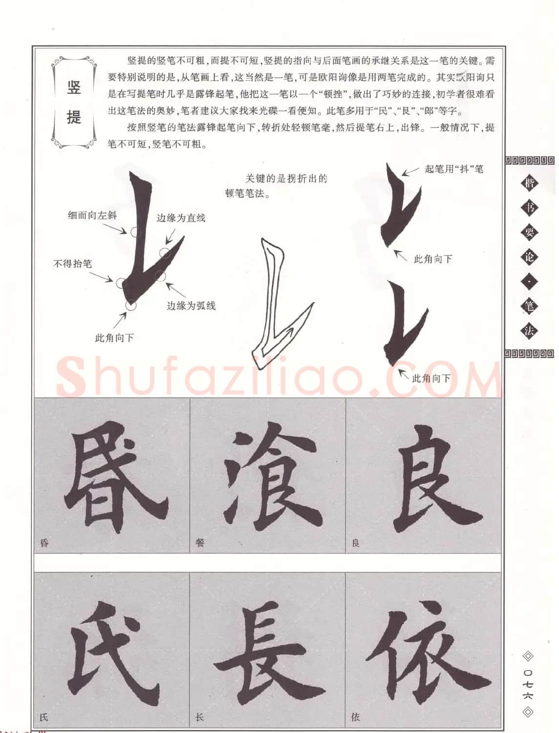田英章书法专业教程《楷书要论－笔法》修订版 | 软笔楷书字帖