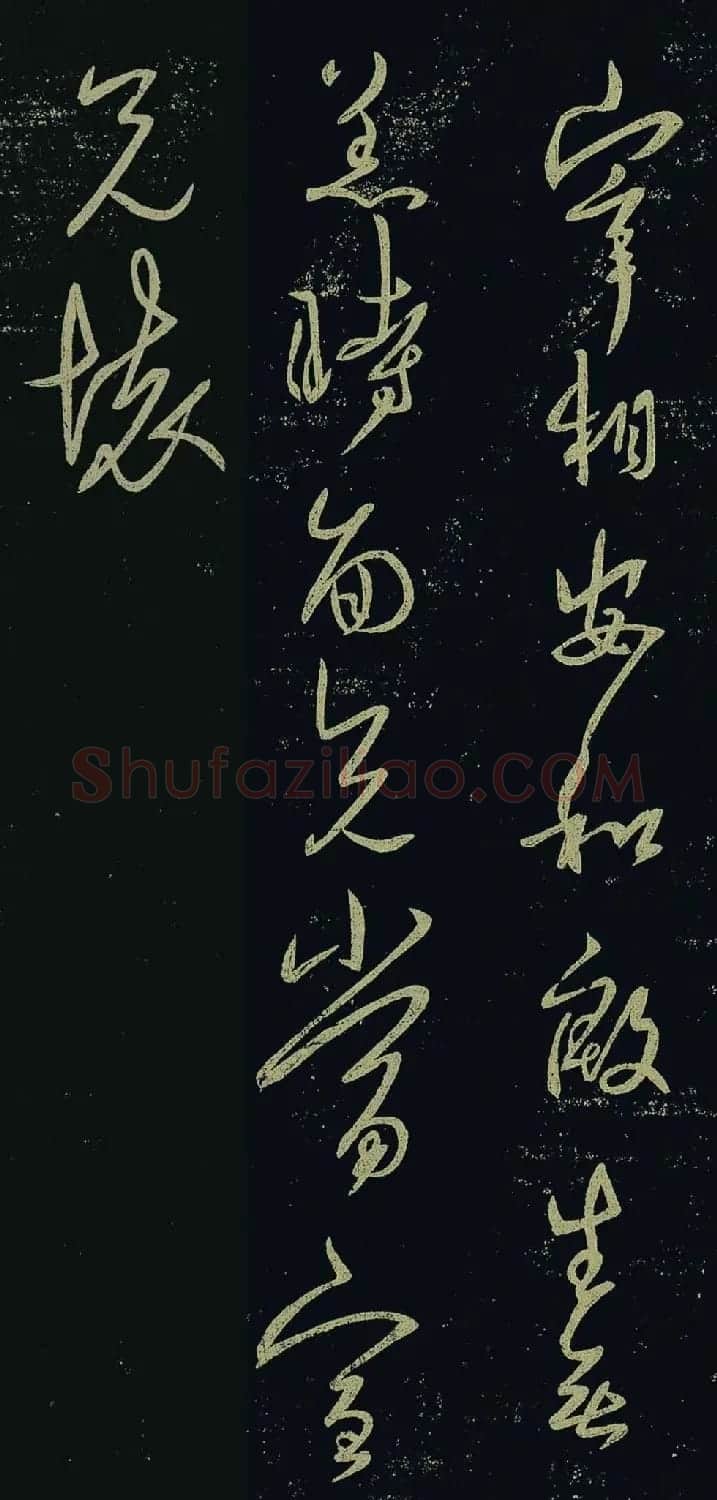 王羲之行草书欣赏《宰相帖》 | 名家书法作品精选