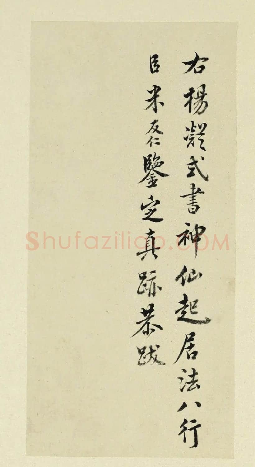 清代书法家王澍临杨凝式神仙起居法 | 名家书法作品赏析