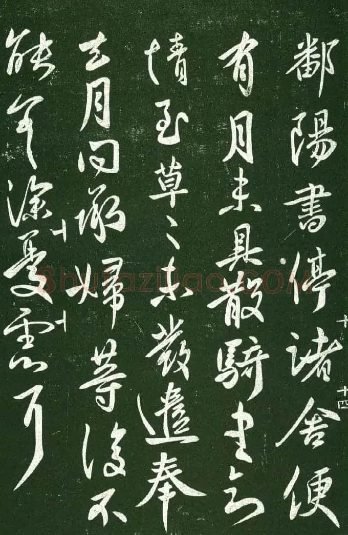 淳化阁帖（明肃府本）法帖第十:王献之书法二 | 书法碑帖