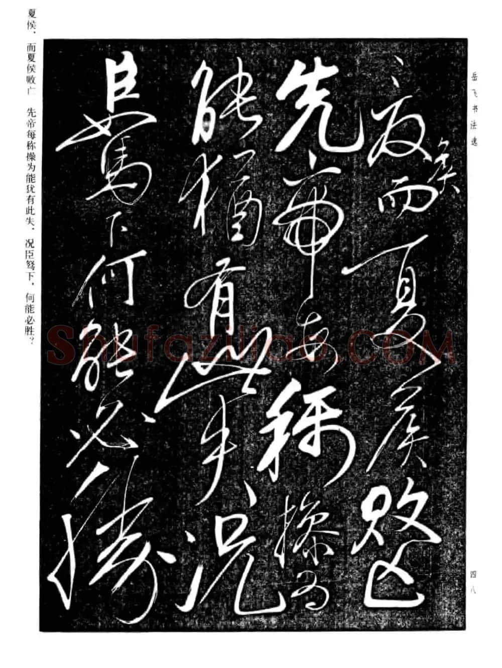 岳飞行草书法欣赏《后出师表》两种 | 书法作品鉴赏