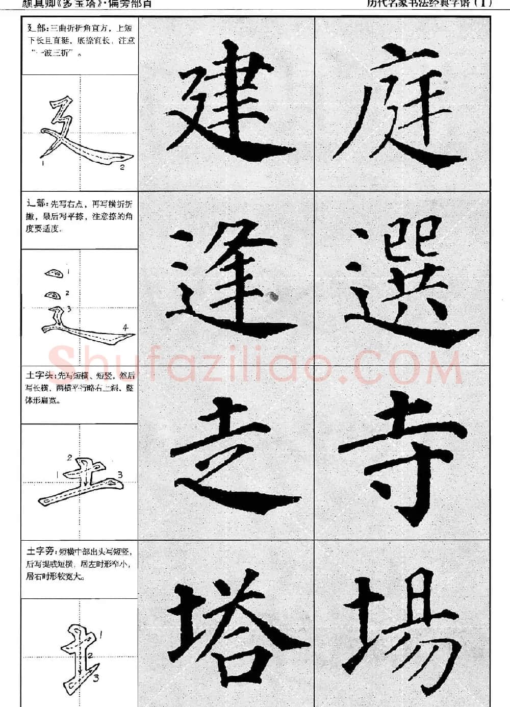 经典字帖：颜真卿多宝塔字谱 | 软笔楷书字帖