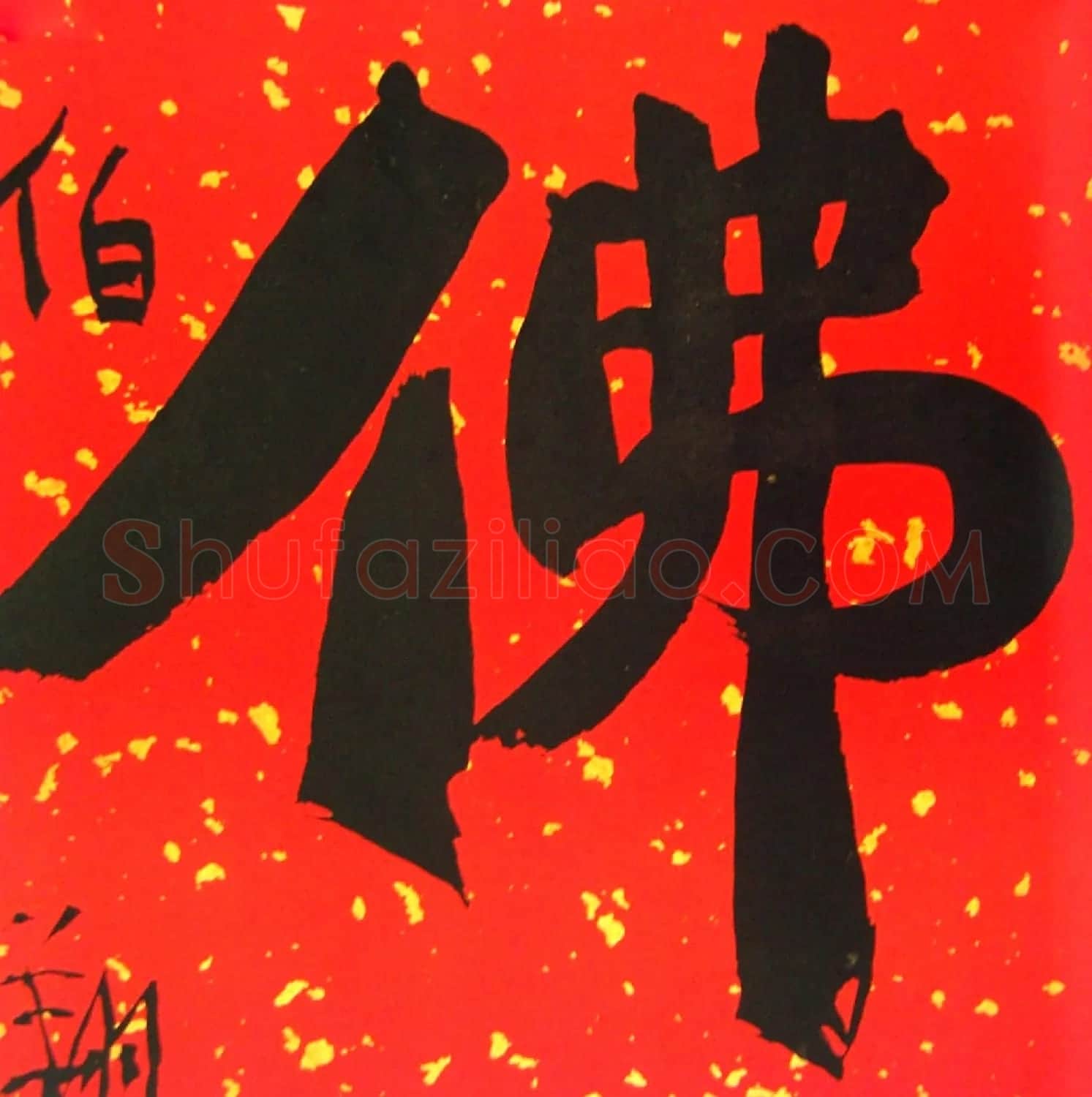 天津孙伯翔书法作品欣赏 | 书法作品欣赏