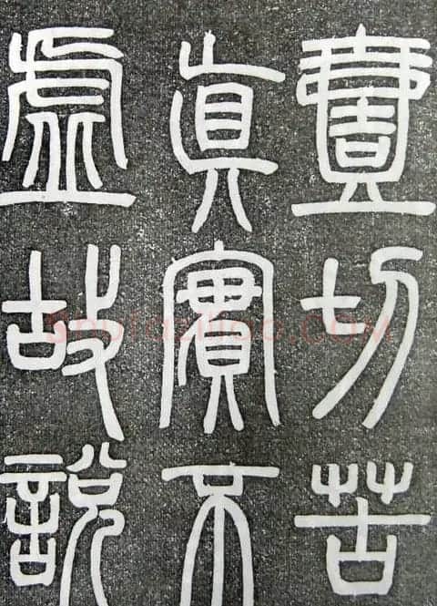 邓石如篆书扬州大明寺《心经》碑 | 书法碑帖