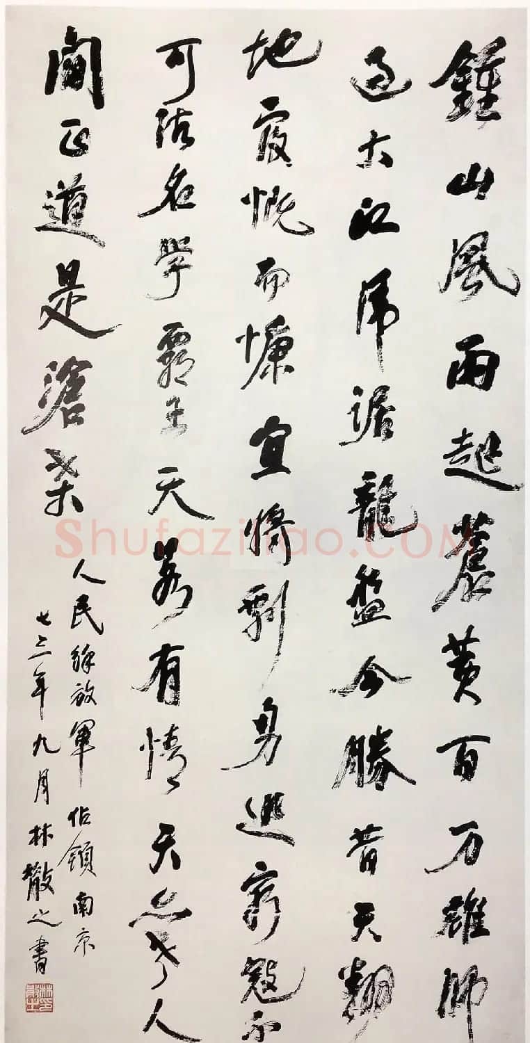 名家书法《毛泽东七律人民解放军占领南京》专辑 | 书法作品鉴赏