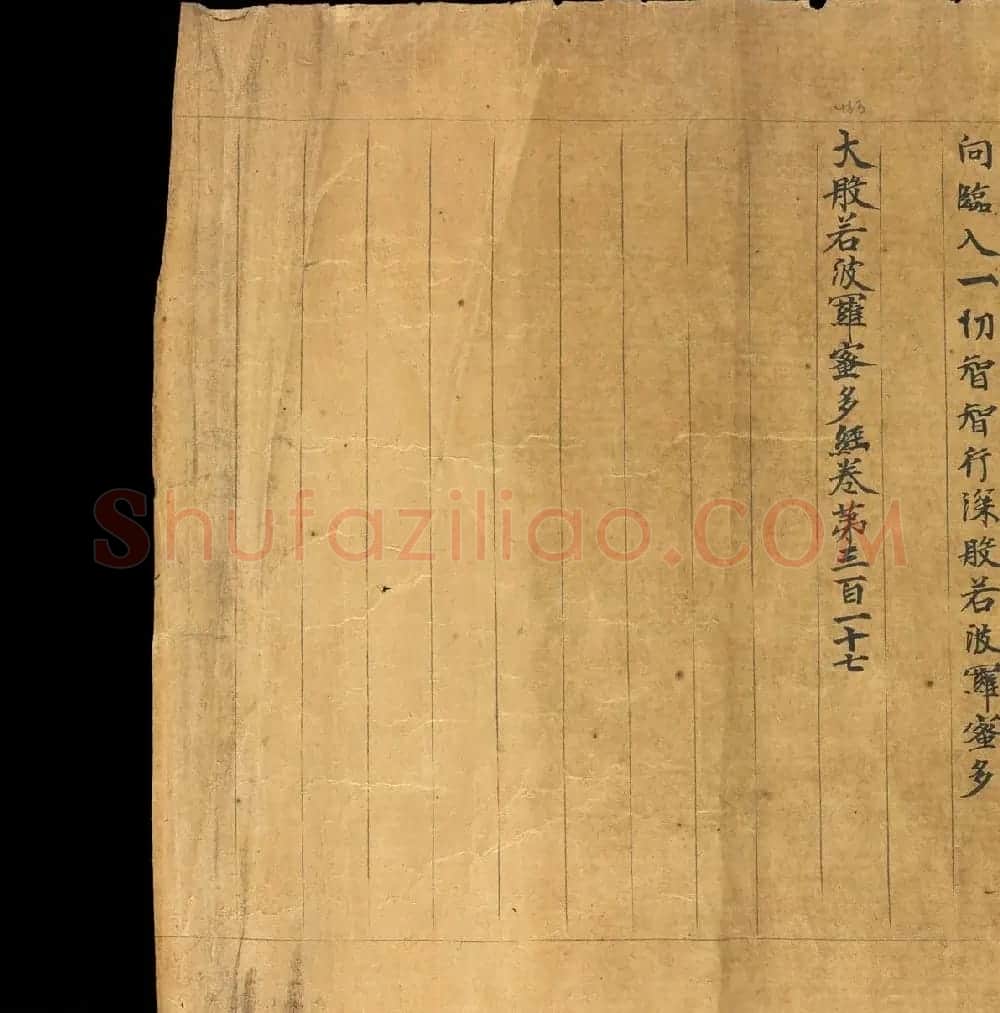 敦煌写本：大般若波罗密多经卷第317趣智品 | 敦煌写经欣赏