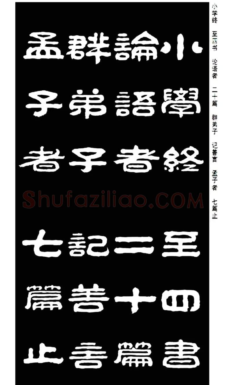 毛笔隶书字帖欣赏《王祥之隶书三字经》 | 软笔隶书字帖