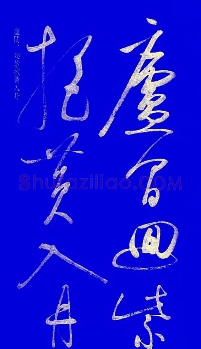 启功草书字帖欣赏《黄庭内景经》 | 毛笔草书字帖