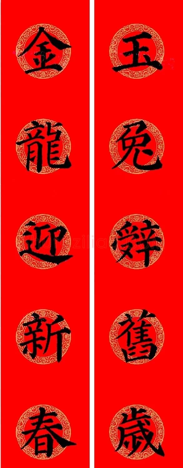 颜真卿楷书集字龙年春联15副 | 书法名家作品欣赏