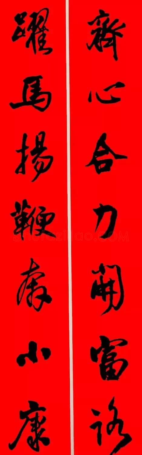王铎行书集字春联18副 | 名家书法作品赏析