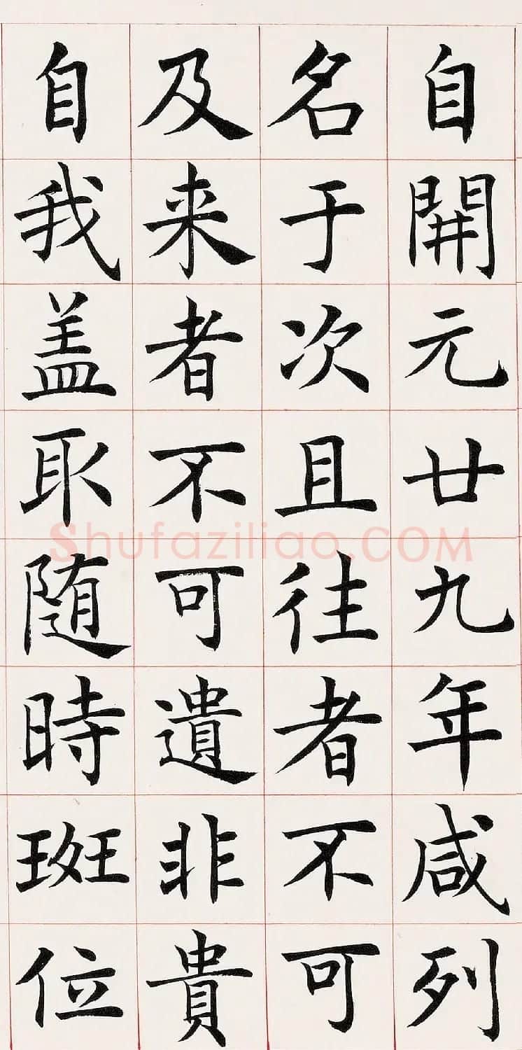 沈尹默楷书临《尚书省郎官石柱记》 | 毛笔楷书字帖