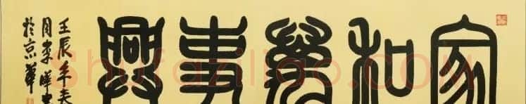 家和万事兴书法作品专辑欣赏 | 书法名家作品欣赏
