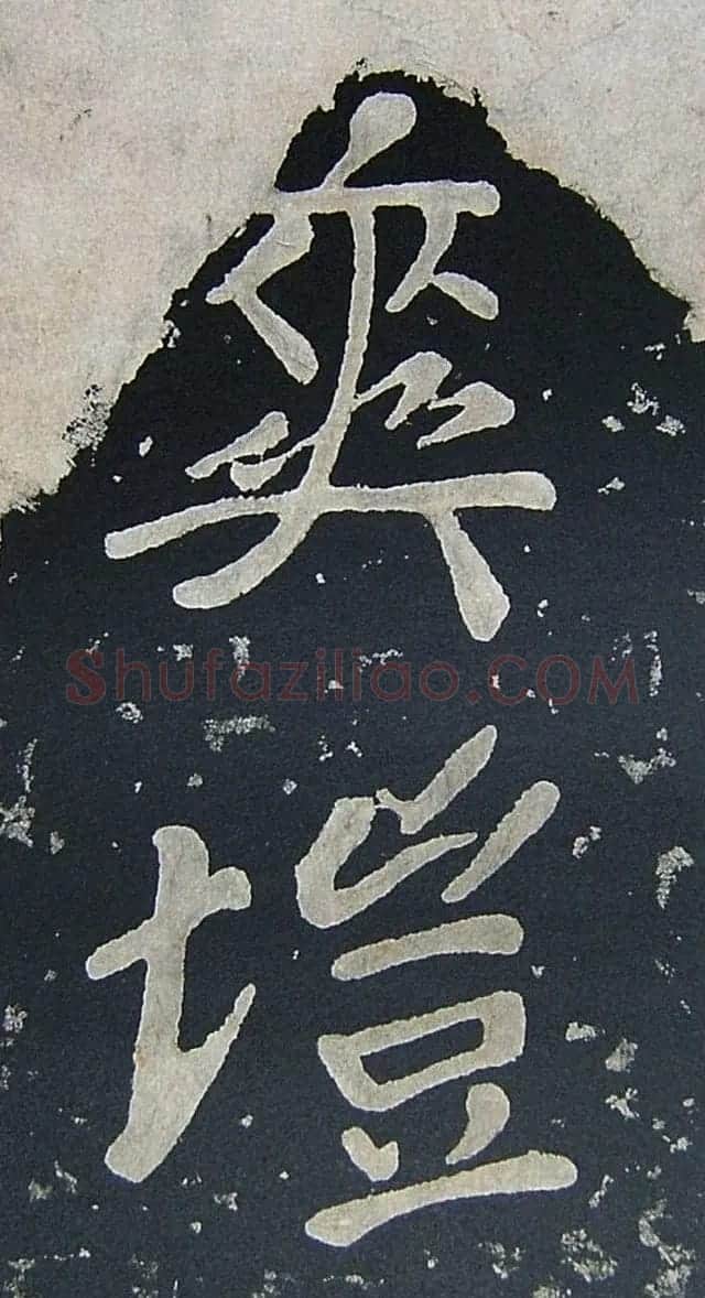 上皇山樵正书《僧鹤洲零拓本瘗鹤铭》 | 书法碑帖