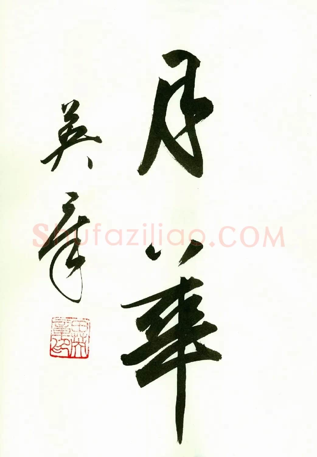 田英章2字书法行书作品第一辑 | 名家书法作品精选