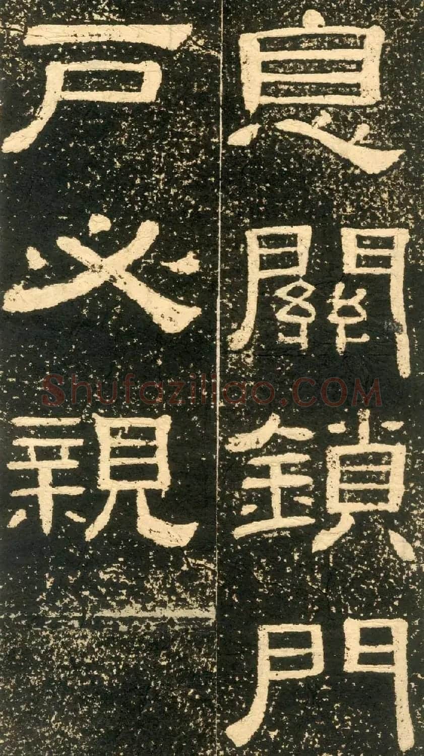 清代黄易隶书石刻拓本《朱子家训》 | 书法碑帖