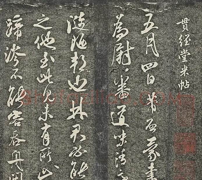 米芾法帖《贯经堂米帖》第二册 | 书法碑帖