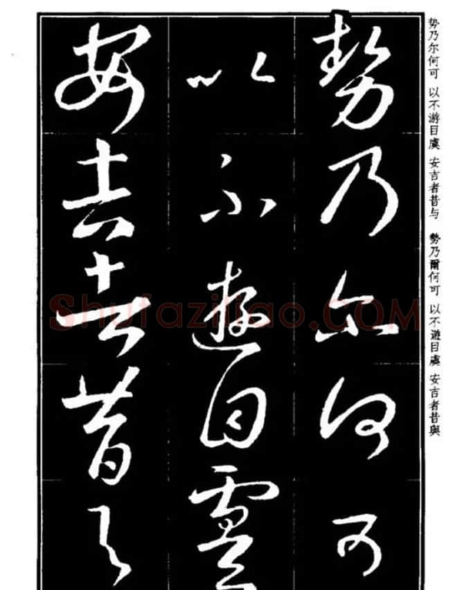 书法字海《王羲之草书十七帖解析字帖》 | 毛笔草书字帖