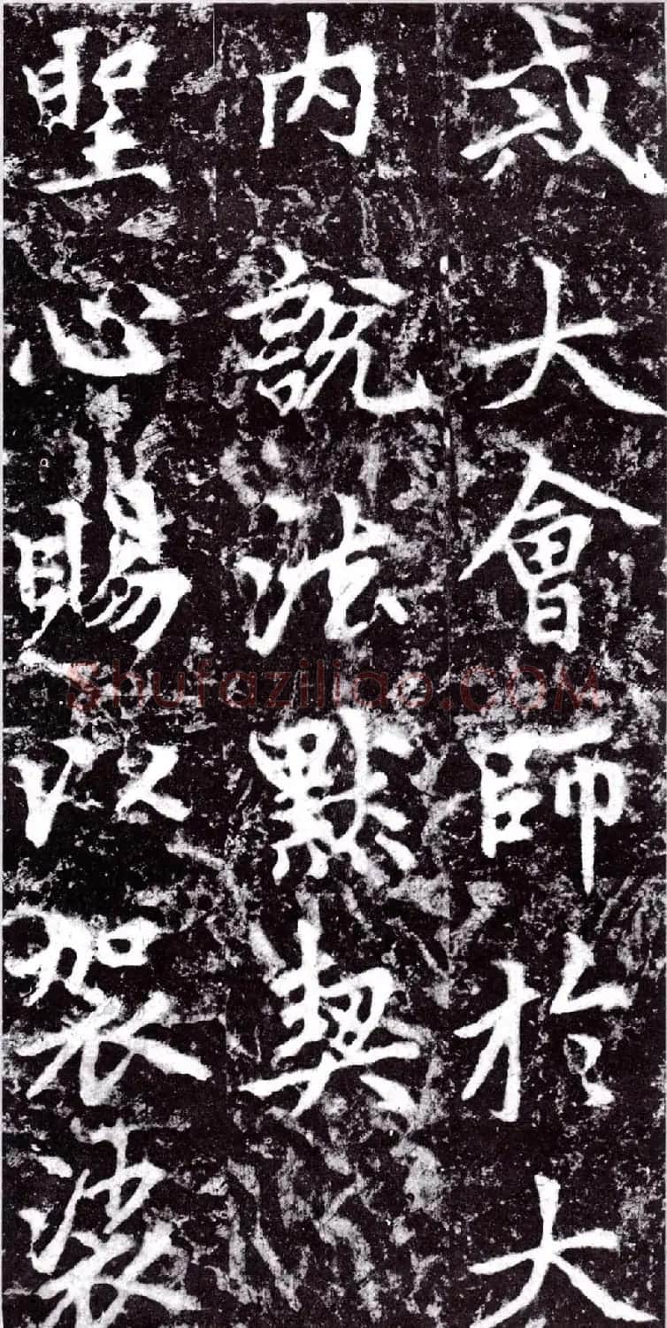 元朝赵孟頫行楷书《裕公和尚道行碑》 | 书法碑帖