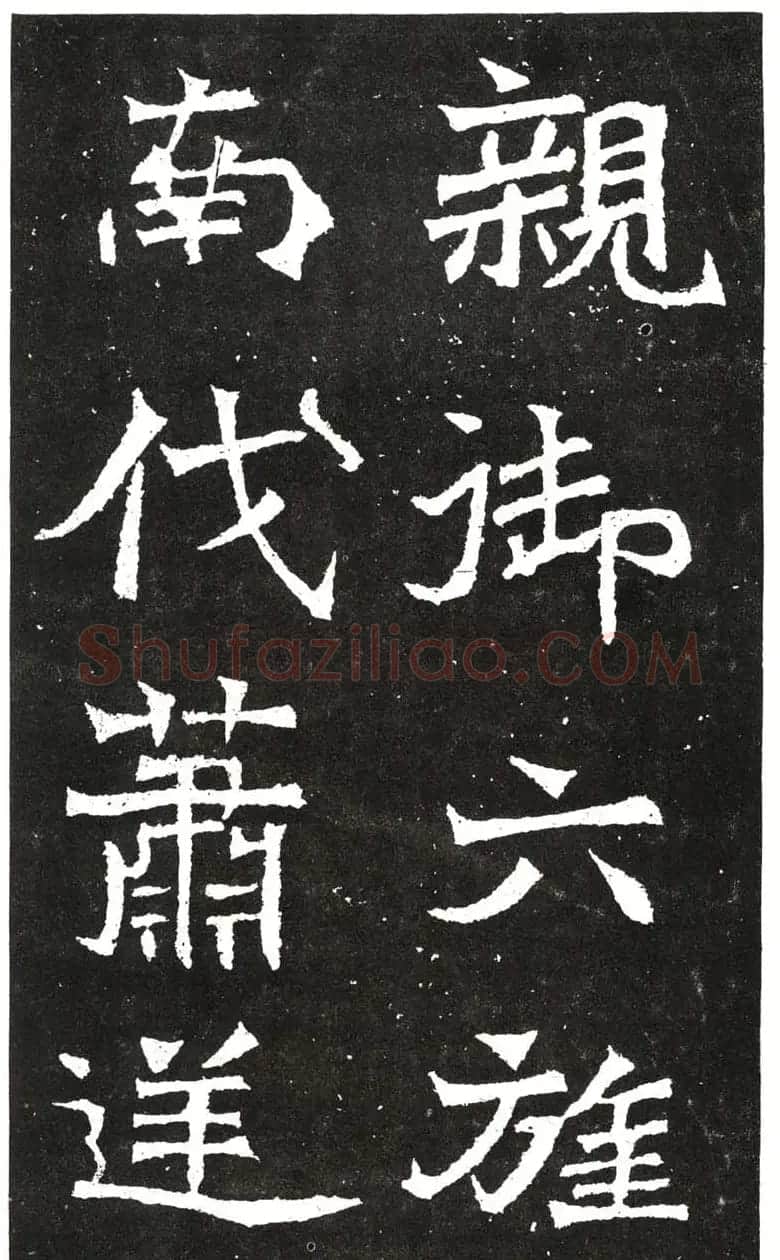 北魏书法赏析《王元祥造像》 | 书法碑帖