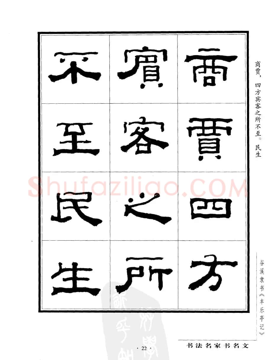 谷溪隶书字帖欣赏《丰乐亭记》 | 毛笔隶书字帖