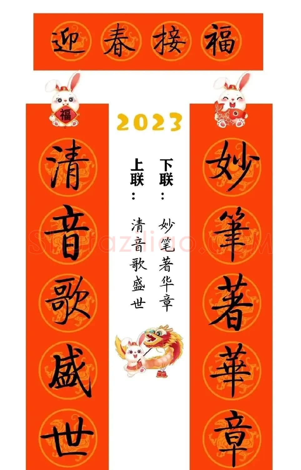 启功体集字2023兔年春联 | 书法名家作品鉴赏