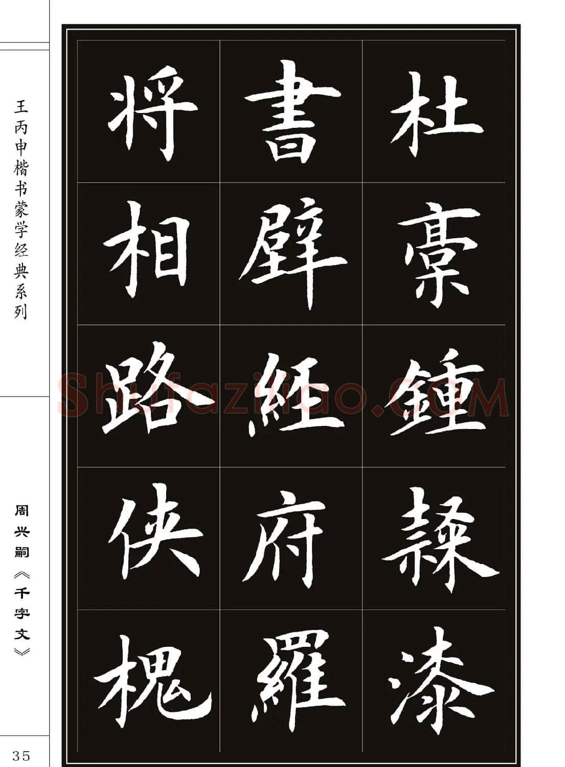 王丙申书法字帖楷书《千字文》 | 软笔楷书字帖