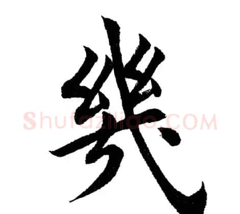 田英章毛笔楷书《三国演义开篇词》单字版 | 软笔楷书字帖