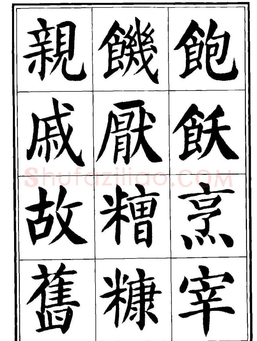 刘炳森楷书字帖《千字文》 | 毛笔楷书字帖
