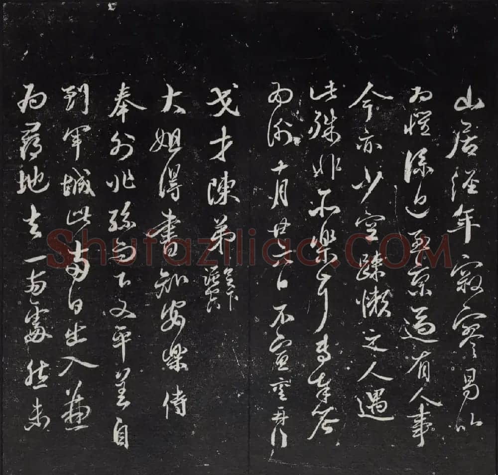 《清陈兆仑书并集刻紫竹山房临古法帖》卷三 | 书法碑帖