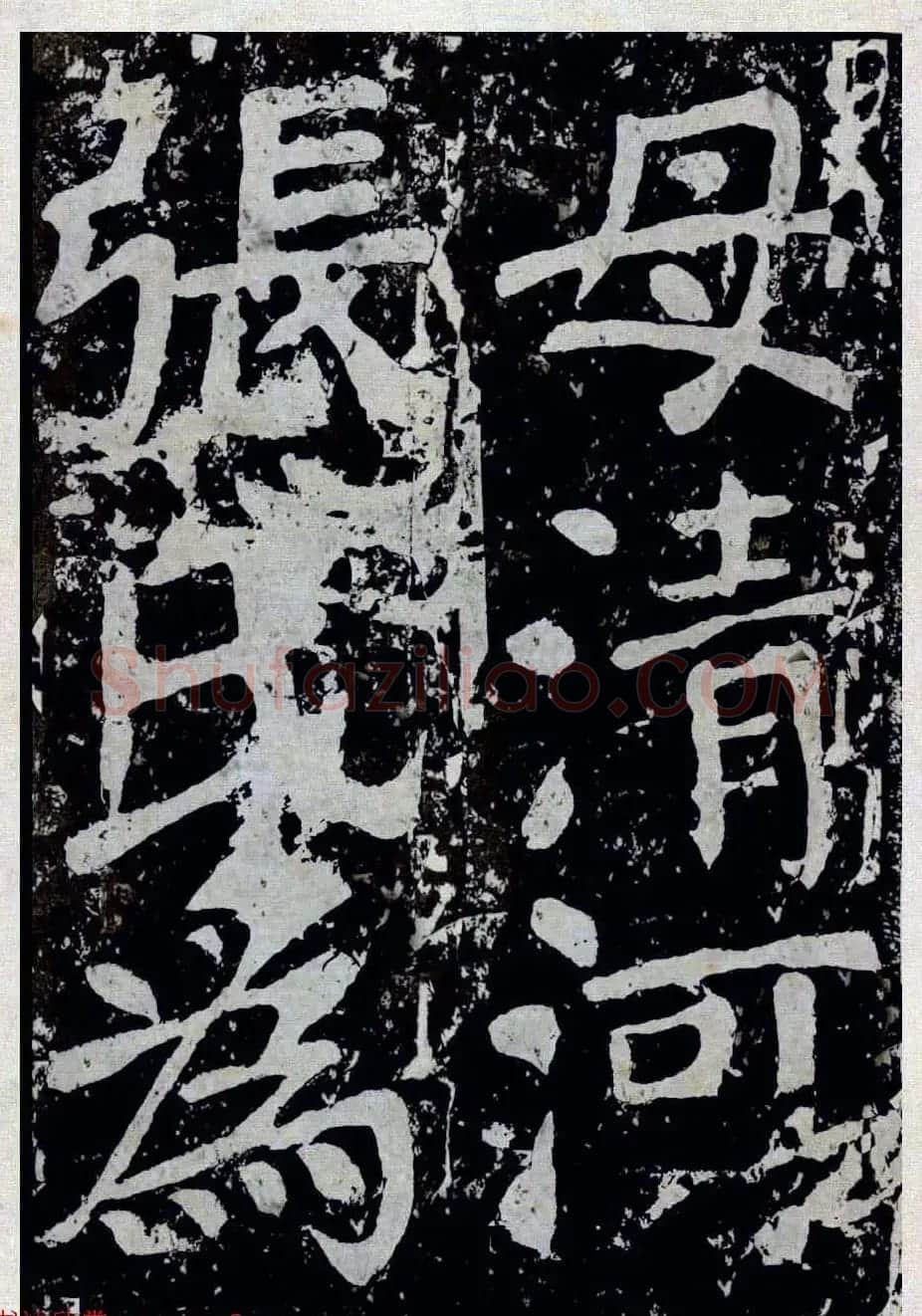 颜真卿楷书拓本《八关斋功德记》全铭文 | 书法名家作品鉴赏