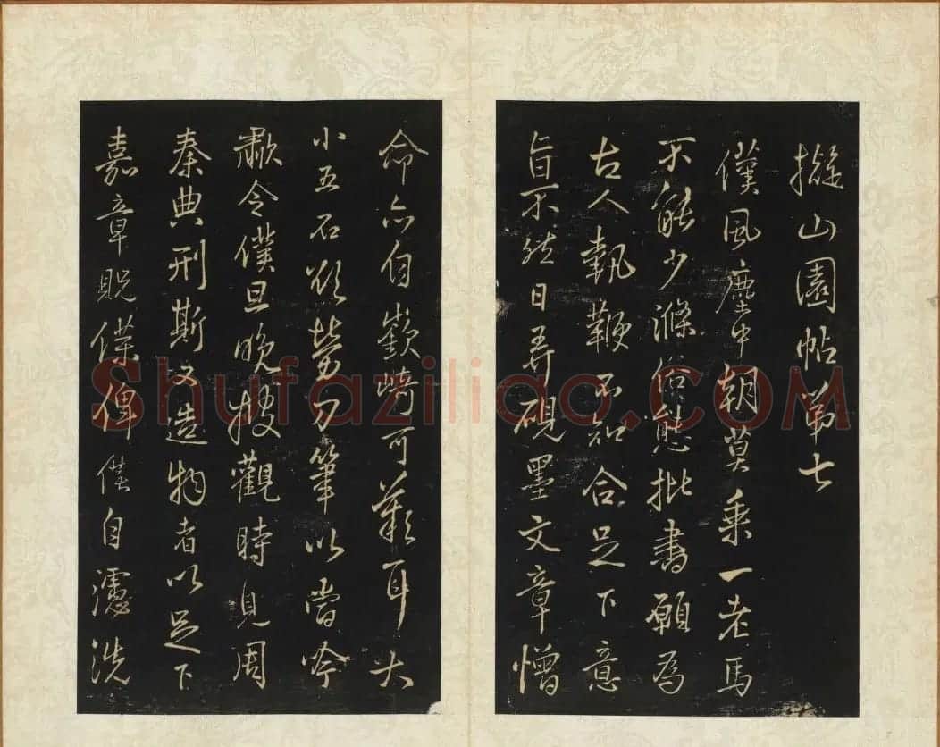 王铎书法拓本欣赏《拟山园帖》第七、八卷 | 书法碑帖