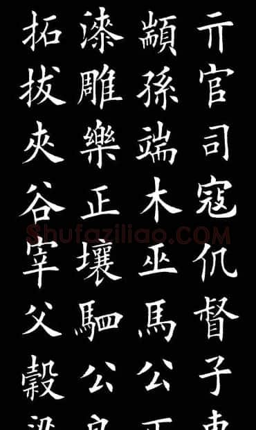 田英章楷书欣赏《百家姓》 | 软笔楷书字帖