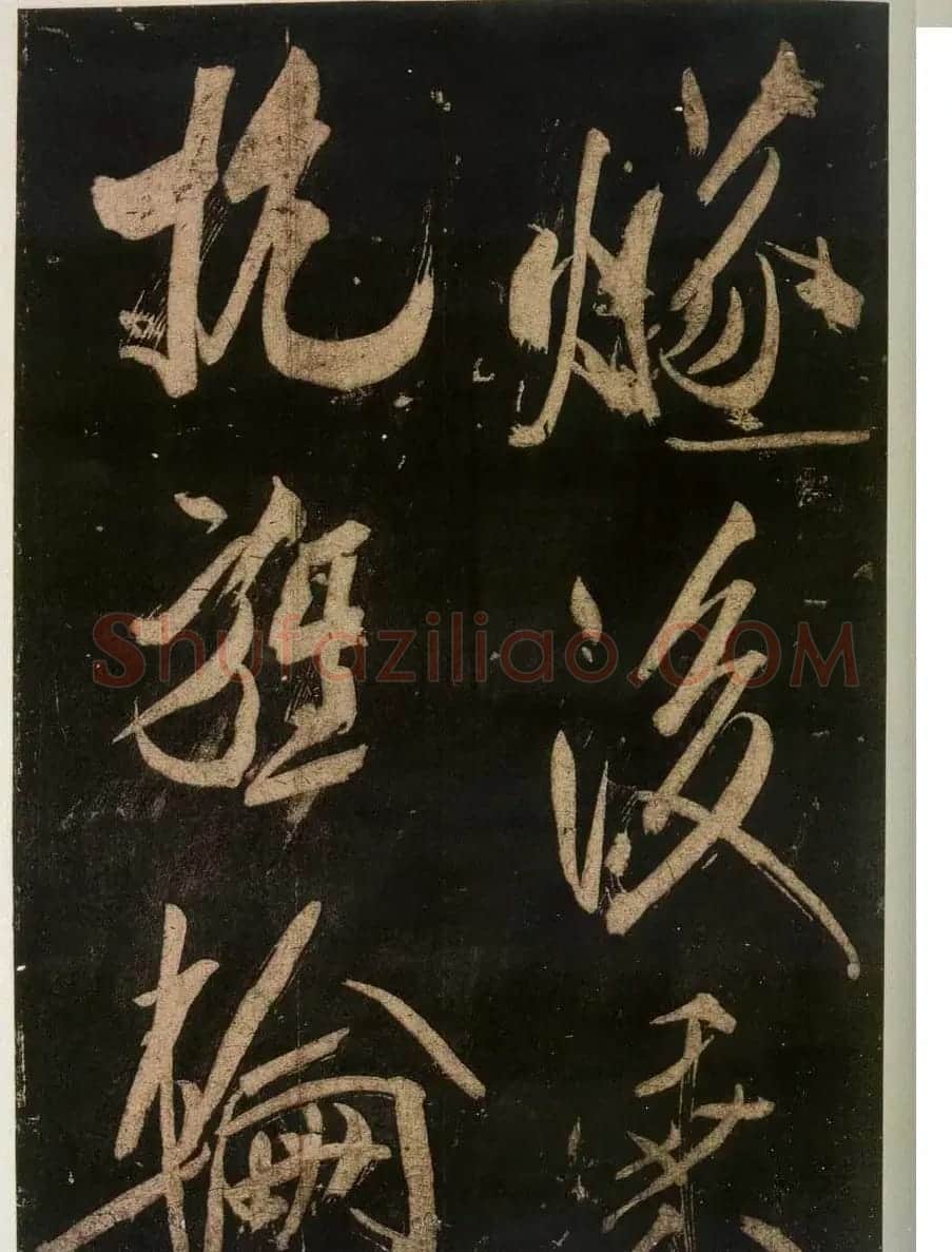 米芾刷字行书欣赏《游灵峰宝刹》 | 软笔书法作品