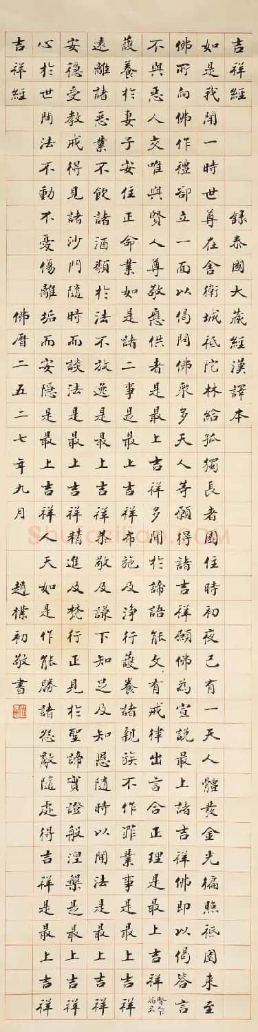 赵朴初楷书《吉祥经》2种 | 软笔书法作品