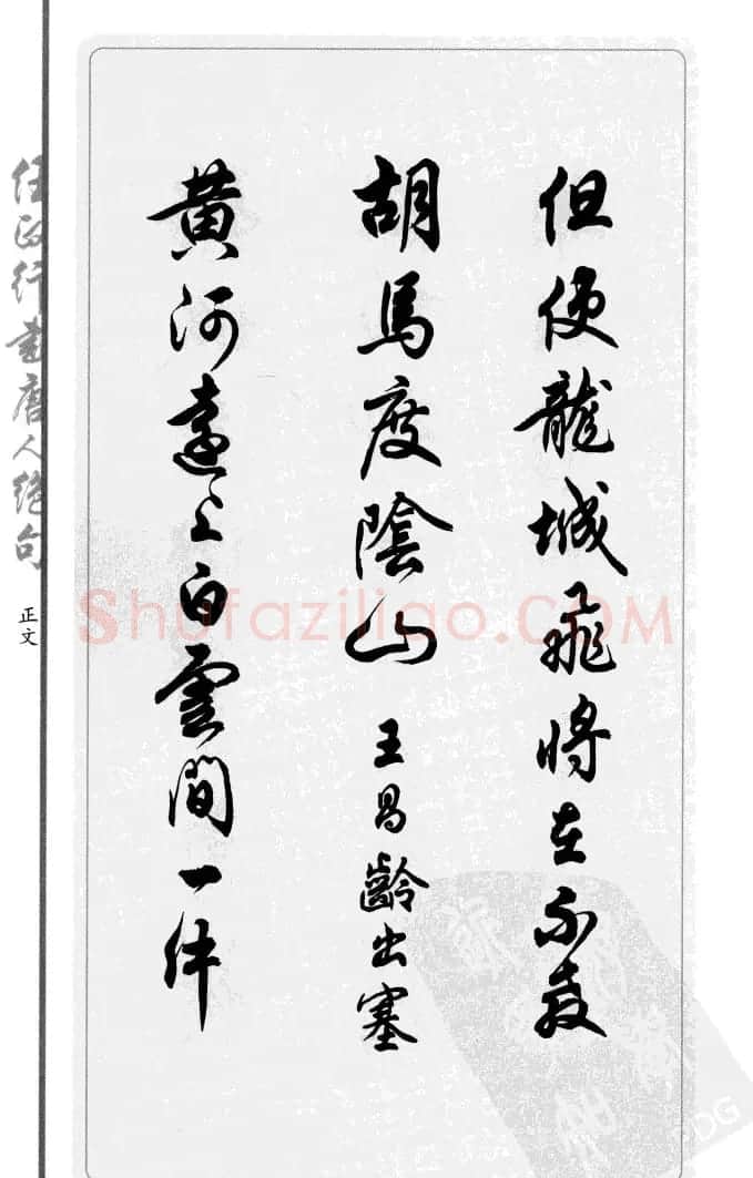 任政行书作品欣赏《唐人绝句选钞》 | 软笔行书字帖