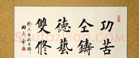 田英章书法作品欣赏 | 软笔书法作品