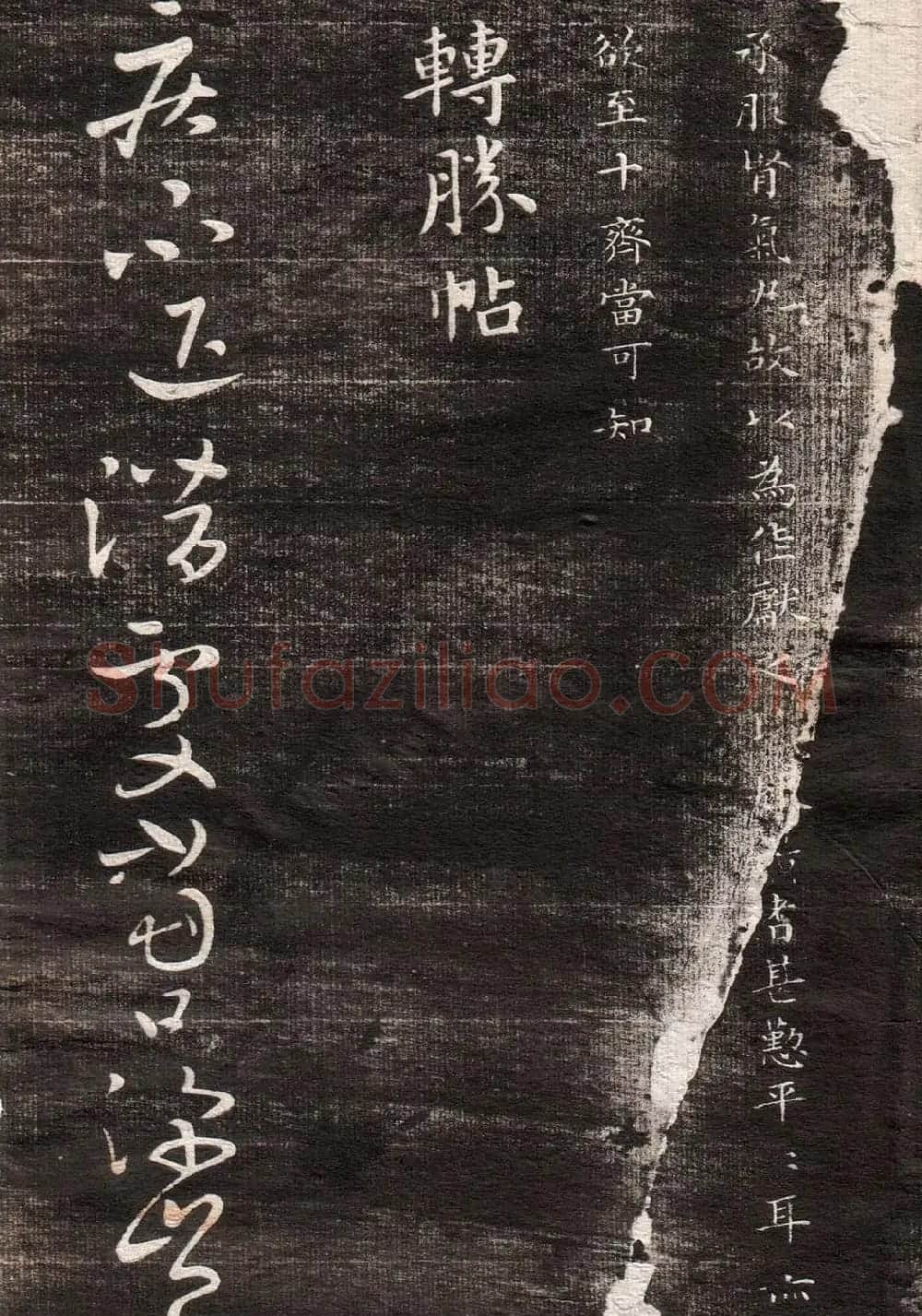 王献之草书字帖欣赏《眉寿堂卷四》 | 毛笔草书字帖