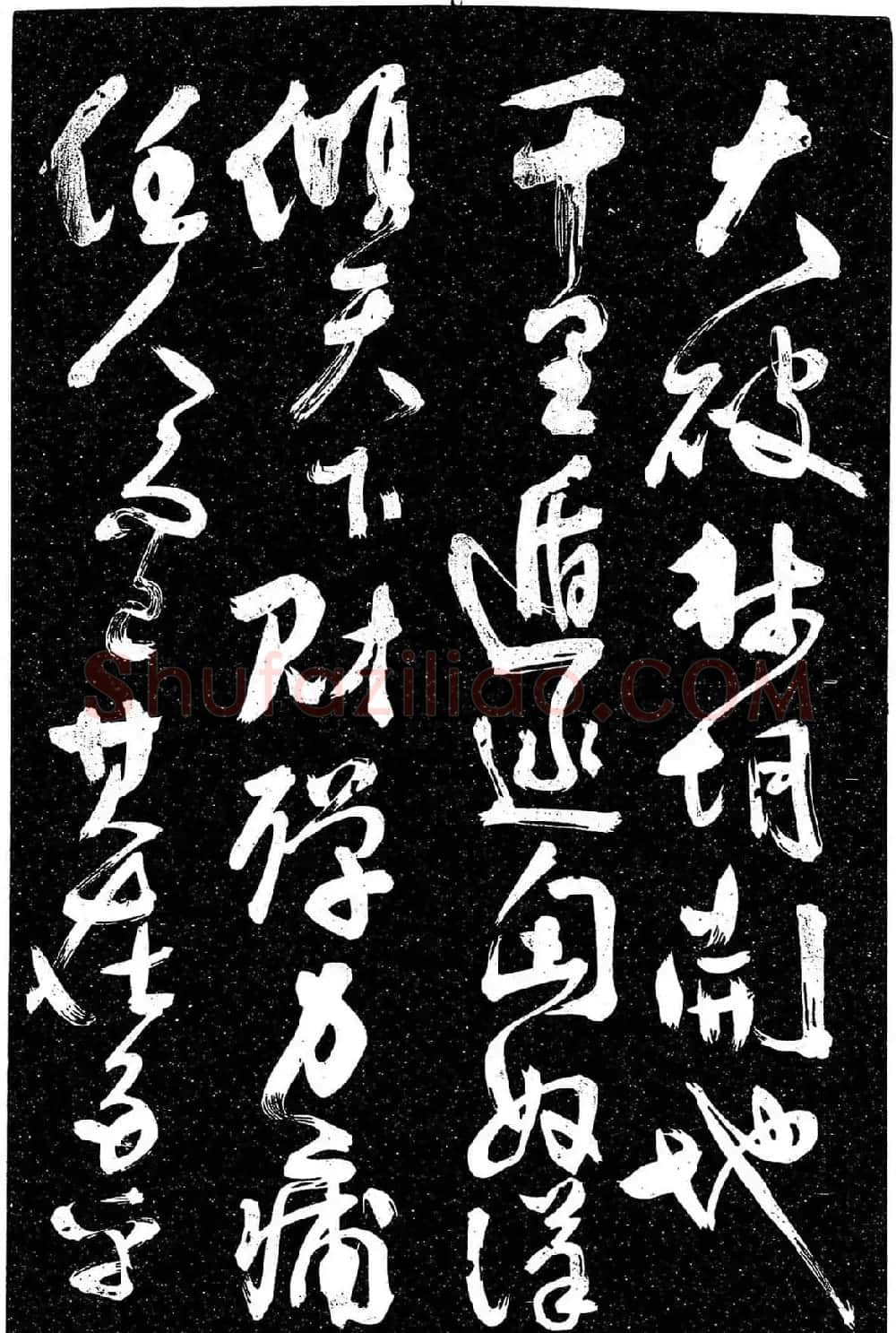 岳飞行草书《至性独存》 | 书法碑帖