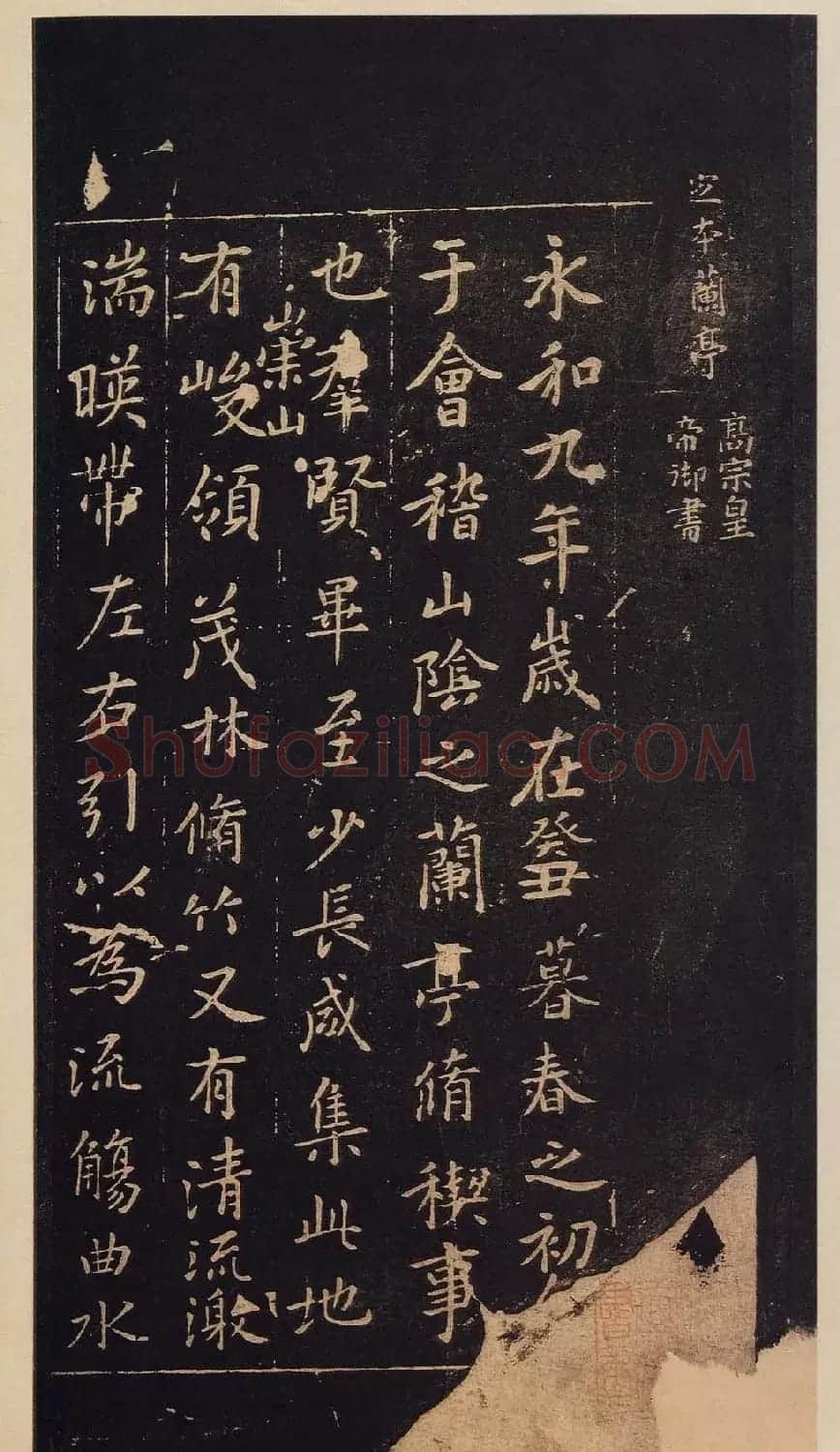 宋拓书法《宝晋斋法帖》卷第二 | 书法碑帖
