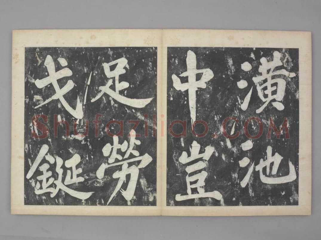 凤墅帖 | 故宫铭刻类藏品